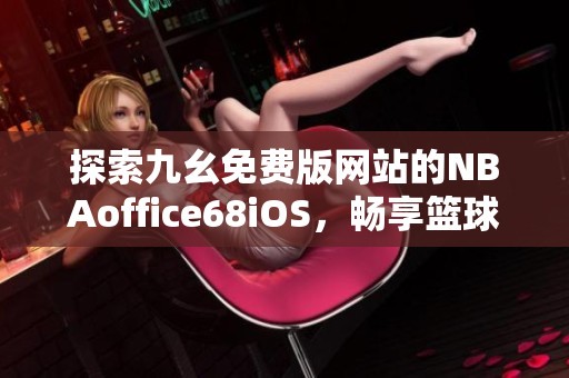 为什么友谊赛是篮球训练的重要组成部分?_2